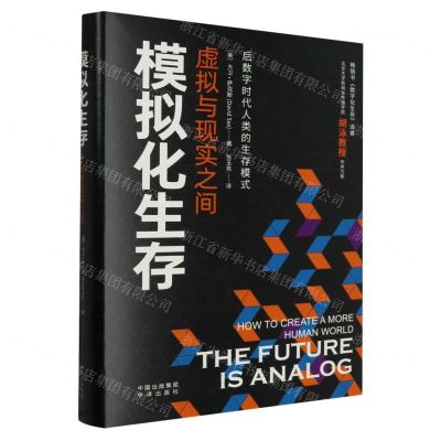 [N]模拟化生存(虚拟与现实之间)(精)-9787500174493