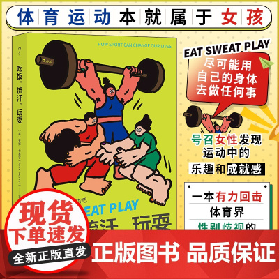 吃饭流汗玩耍 像女孩一样运动吧 体育记者安娜·卡塞尔著 有力回击体育界性别歧视的发蒙振聩之作 美不是瘦是有力 社会学