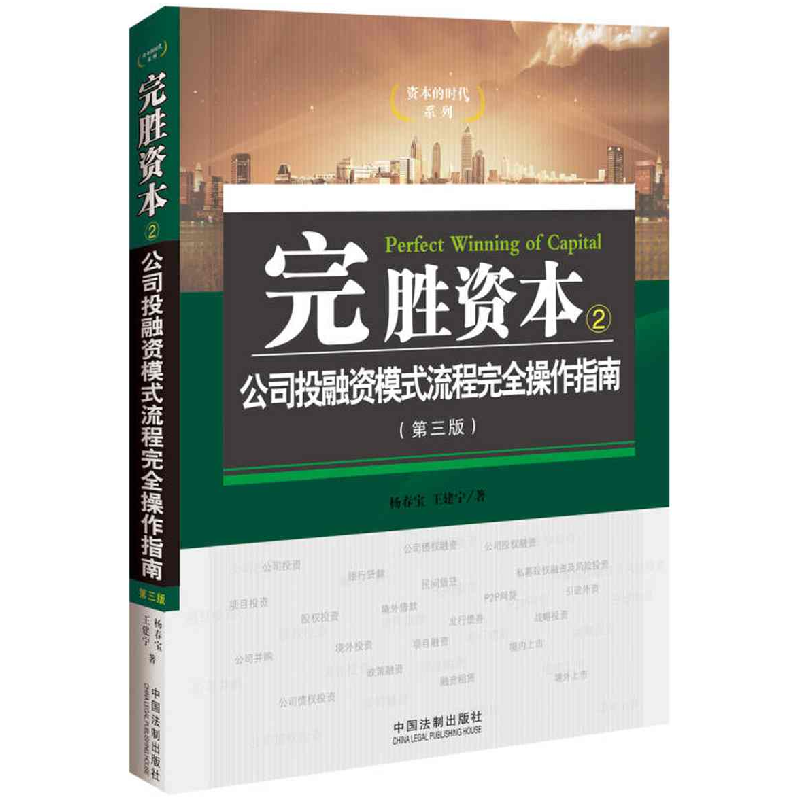 正版新书]完胜资本2-公司投融资模式流程完全操作指南-(第三版)