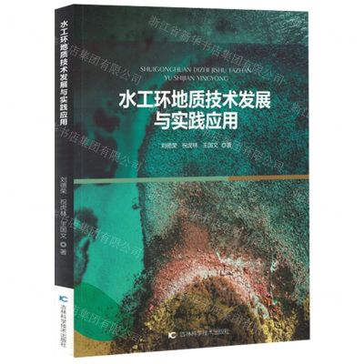 [N]水工环地质技术发展与实践应用-9787557894641