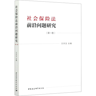 正版新书]社会保险法前沿问题研究(第1卷)王天玉9787520372527