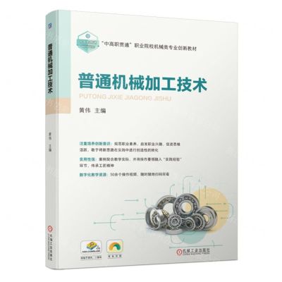 [N]普通机械加工技术(双色印刷中高职贯通职业院校机械类专业创新教材)-9787111722861