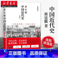 [正版]蒋廷黻中国近代史(插图增强版) 现代近代大纲通史常识书历史类书籍 从鸦片战争到五四运动民国北洋军阀社会的新陈代谢