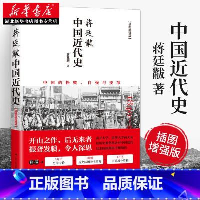 [正版]蒋廷黻中国近代史(插图增强版) 现代近代大纲通史常识书历史类书籍 从鸦片战争到五四运动民国北洋军阀社会的新陈代谢