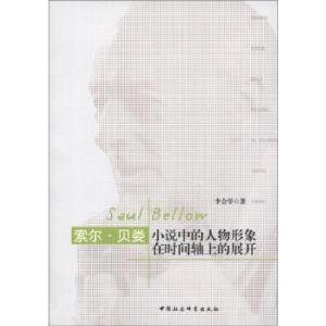 正版新书]索尔.贝娄小说中的人物形象在时间轴上的展开李会学978