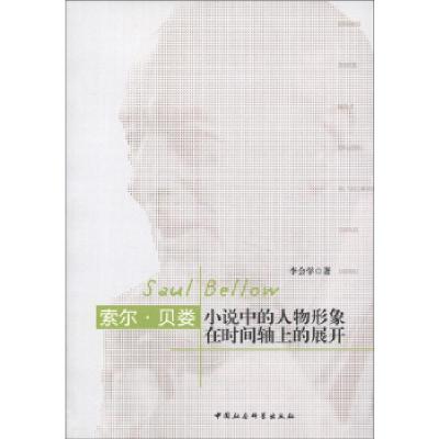 正版新书]索尔.贝娄小说中的人物形象在时间轴上的展开李会学978