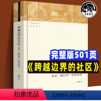 [正版]跨越边界的社区 修订版501页 北京浙江村的生活史 中国社会学经典文库中国城市流动人口经济与社会生活记录研究人