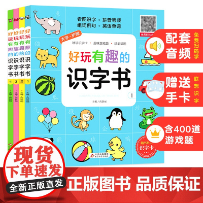 好玩有趣的识字书大字护眼 扫码识字8种功能