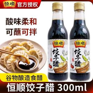 恒顺香醋饺子醋300ML色浓味鲜香微甜瓶装国产酿造
