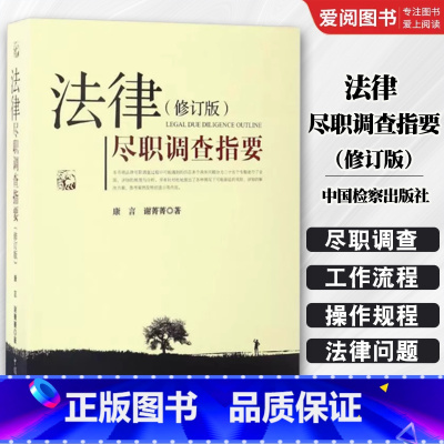 法律尽职调查指要修订版 [正版]法律尽职调查指要修订版中国检察出版社 法律律师实务 法律尽职调查总论实务操作规程解决方案