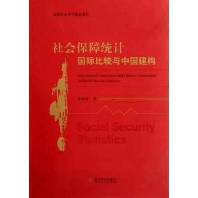 正版新书]社会保障统计国际比较与中国建构林治芬9787514115727