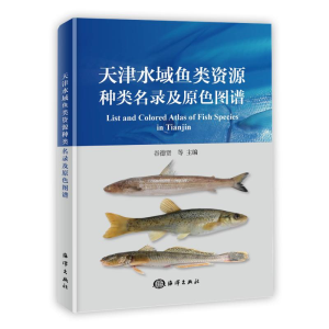 醉染图书天津水域鱼类资源种类名录及原色图谱9787521007008