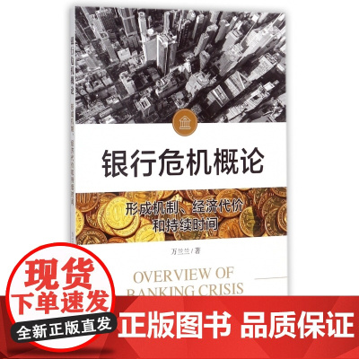 银行危机概论(形成机制经济代价和持续时间)