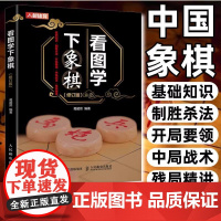[正版]中国棋棋谱书籍看图学下象棋入门教程书籍 儿童象棋入门教程书籍中国象棋棋谱大全象棋教程书 小学生中国象棋书