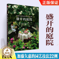 [醉染正版]盛开的庭院 加藤矢惠的园艺技法22例 加藤矢惠著 日式庭园设计书 花卉种植书籍大全 日式庭院园林花园种花盆景