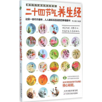 正版新书]二十四节气养生经李志敏9787557606619