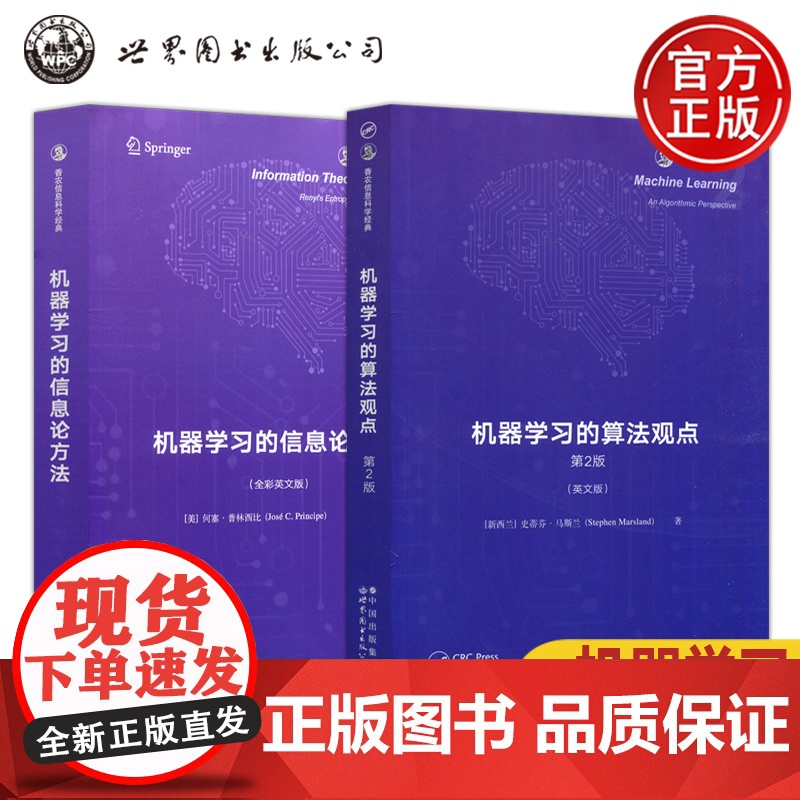 机器学习的信息论方法 机器学习的算法观点 第2版第二版 全2册 香农信息科学经典系列 全彩英文 蒂芬·马斯兰 何塞·普林