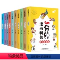 一分钟漫画科普全套10册 [正版]一分钟漫画科普全套10册 漫画版 小学生一二年级儿童书籍 科普百科三四年级上册漫画书必