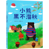 [M]小熊黑不溜秋 安武林,孙雨帆 著 -9787555227731