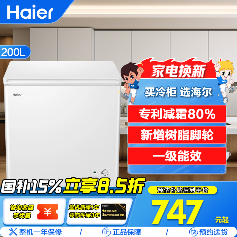 海尔(Haier)200升 家用卧式冰柜 冷柜 小冰箱 减霜80% 一级能效 断电保护 带脚轮BC/BD-200GHDT