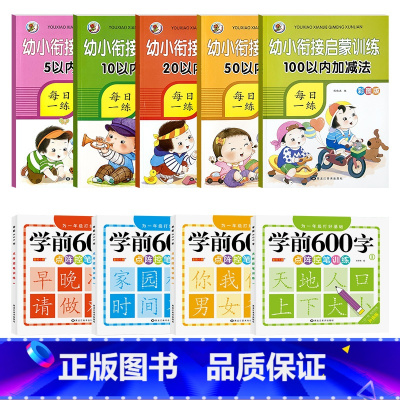 [启蒙9本]全5本加减法+学前600字全套 [正版]5/10/20/50/100以内加减法数学练习本天天练口算题卡幼儿园