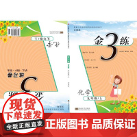 金3练化学九年级/上 全国版 《金3练》编写组 著 中学参考书文教 正版图书籍 东南大学出版社