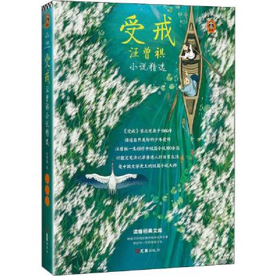 正版新书]受戒 汪曾祺小说精选汪曾祺9787549631957