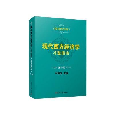 [M]现代西方经济学习题指南(微观经济学第10版)-9787309155112