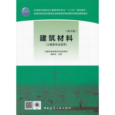 正版新书]建筑材料(第5版)魏鸿汉9787112212880