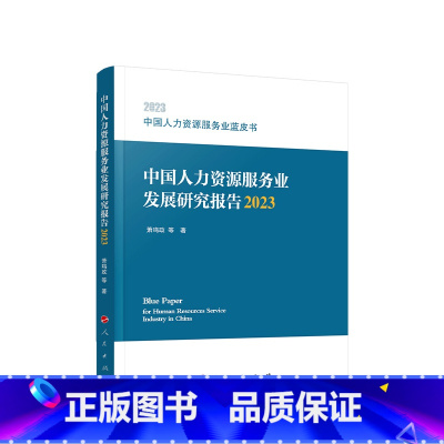 [正版]中国人力资源服务业蓝皮书:中国人力资源服务业发展研究报告(2023) 萧鸣政等著 人民出版社