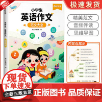 时光学小学生英语作文示范大全带音频三四五六年级上下册小学通用英语晨读美文范文阅读与写作作文入门思维导图速记法语法知识大全