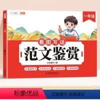 [单本]看图写话范文鉴赏 小学一年级 [正版]看图写话范文鉴赏一年级二年级上下册专项训练每日一练人教版小学生看图说话写话