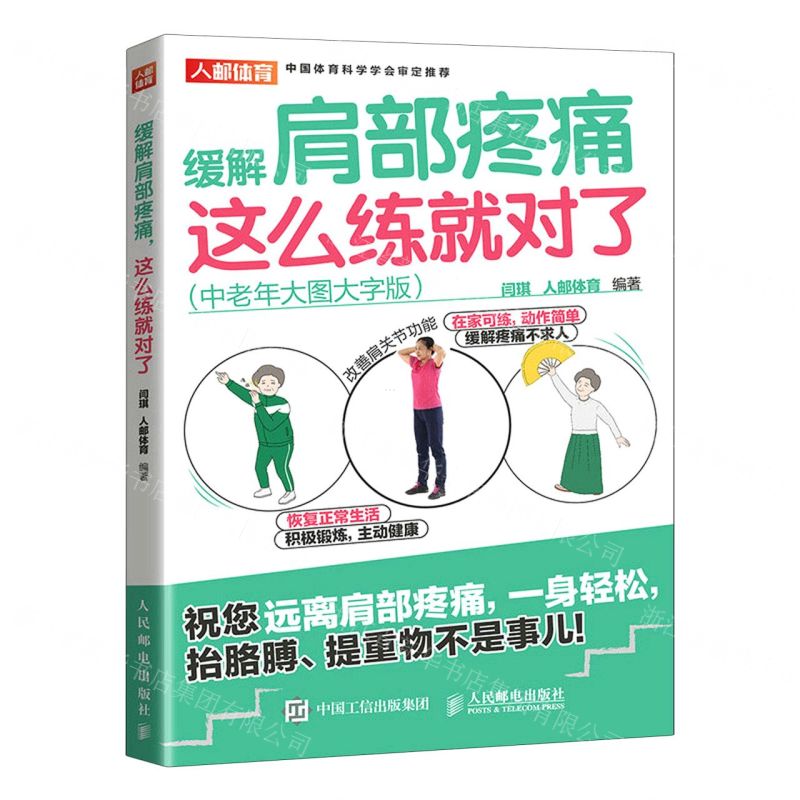 [N]缓解肩部疼痛这么练就对了(中老年大图大字版)-9787115602152