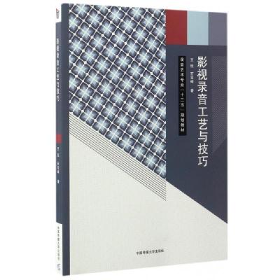 醉染图书影视录音工艺与技巧/刘宏栾9787565718380