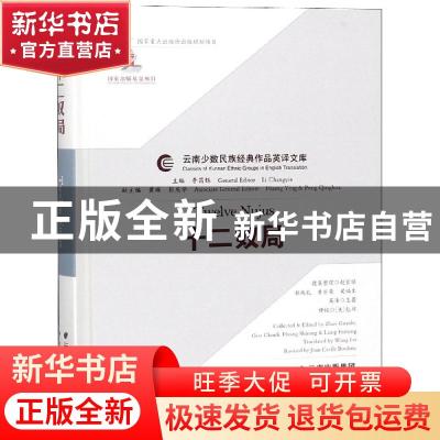 正版 十二奴局 赵官禄,郭纯礼,黄世荣,梁福生 搜集整理,王蕾