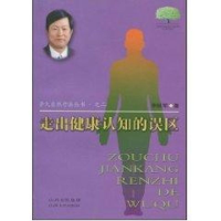 醉染图书走出健康认知的误区9787203066101