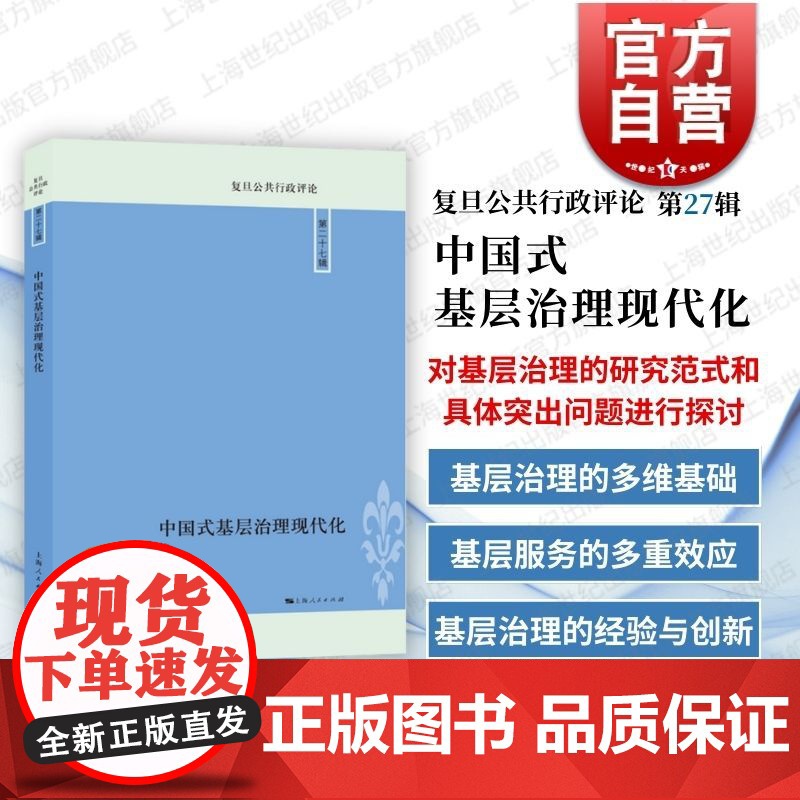 中国式基层治理现代化复旦公共行政评论第27辑 郑冰岛李瑞昌主编上海人民出版社多维基础多重效应经验创新