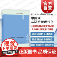 中国式基层治理现代化复旦公共行政评论第27辑 郑冰岛李瑞昌主编上海人民出版社多维基础多重效应经验创新