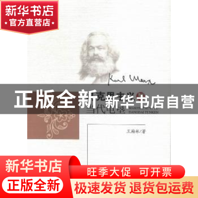 正版 马克思主义与当代屯垦 王瀚林著 人民出版社 9787010159980