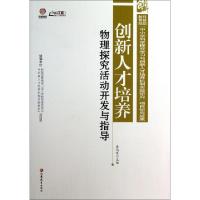 正版新书]创新人才培养(物理探究活动开发与指导)/行知工程创新