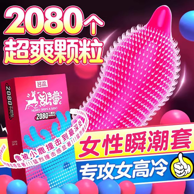 名流避孕套小鹿乱撞颗粒多10只装狼牙安全套男用带刺大颗粒情趣超薄正品套套成人情趣计生用品byt