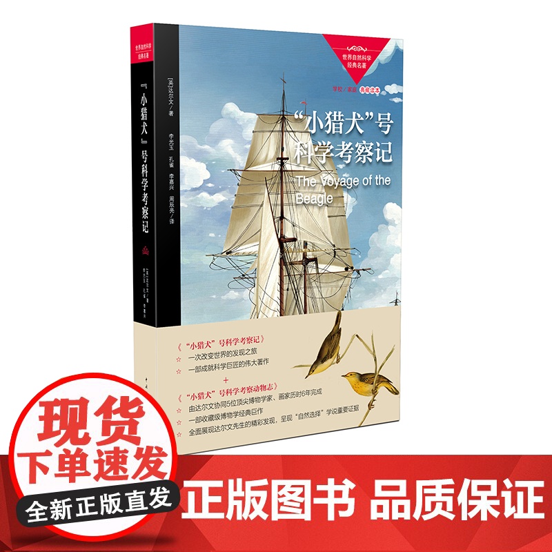 小猎犬号科学考察记 自然科学经典名著
