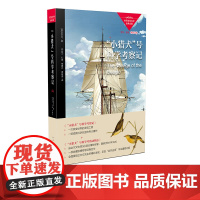 小猎犬号科学考察记 自然科学经典名著