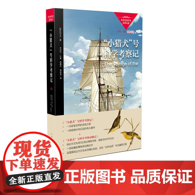 小猎犬号科学考察记 自然科学经典名著