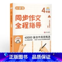 小学生同步作文全程指导.4年级.上册 [正版]小学生同步作文全程指导四年级上册 通用人教版小学生4年级同步作文作文选写作