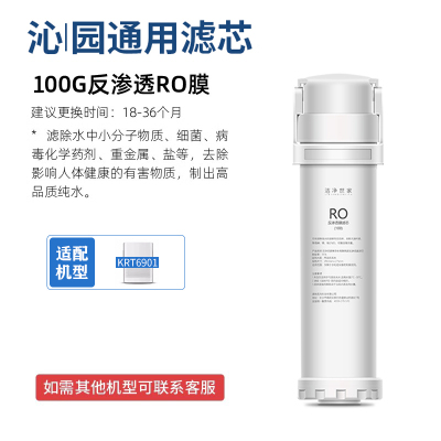 洁净世家适用沁园提拉KRT6901净水机滤芯 RO反渗透膜滤芯100G