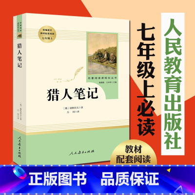 [正版] 猎人笔记世界名著 读物初一七年级上册必读书原著完整无删减版屠格涅夫著人民教育出版社初中语文阅读书目课外