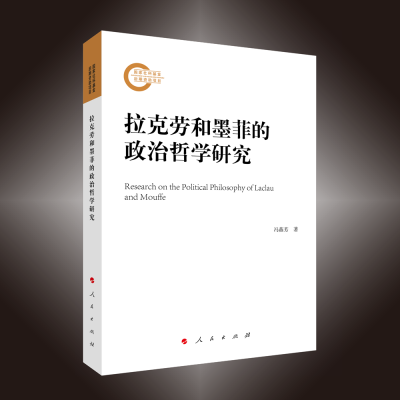 正版新书]拉克劳和墨菲的政治哲学研究冯燕芳 著9787010250410