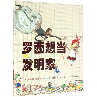 醉染图书罗西想当发明家9787513318204