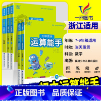 提优能手[人教版] 八年级下 [正版]初中数学运算能手七年级上浙教版八九年级中考上册下册人教版初一二三同步练习册口算题卡